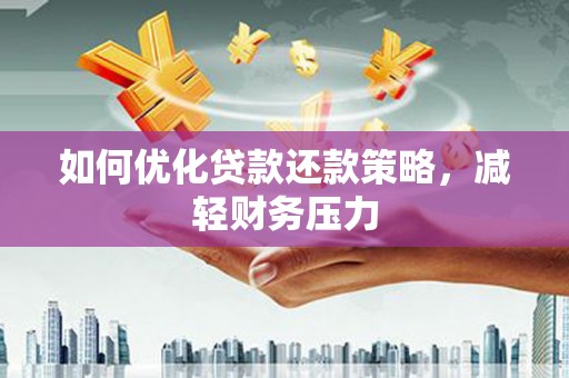 台西如何优化贷款还款策略，减轻财务压力