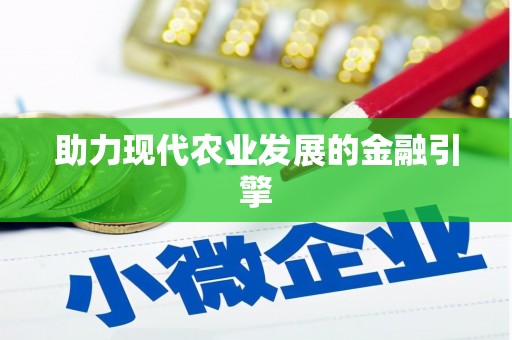 台西助力现代农业发展的金融引擎