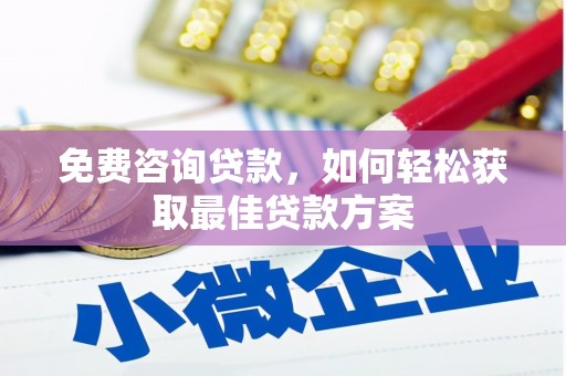台西免费咨询贷款，如何轻松获取最佳贷款方案