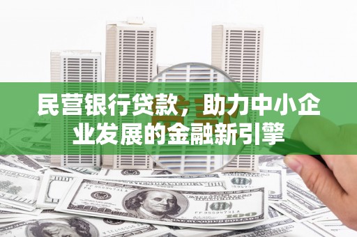 台西民营银行贷款，助力中小企业发展的金融新引擎