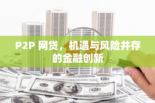 台西P2P 网贷，机遇与风险并存的金融创新