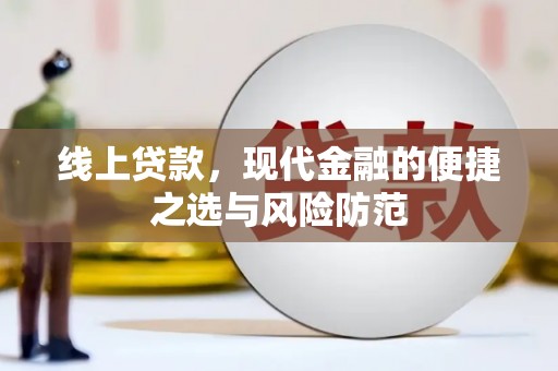 台西线上贷款，现代金融的便捷之选与风险防范