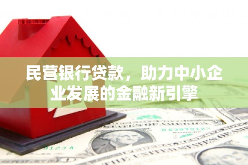 台西民营银行贷款，助力中小企业发展的金融新引擎