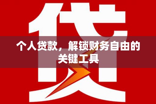 台西个人贷款，解锁财务自由的关键工具