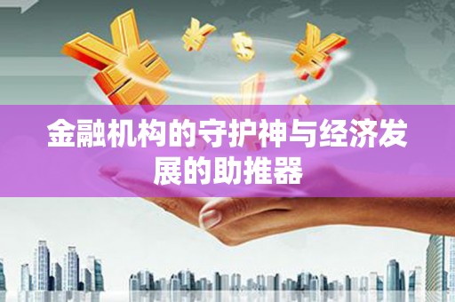 台西金融机构的守护神与经济发展的助推器