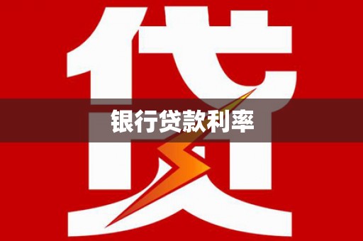 台西银行贷款利率