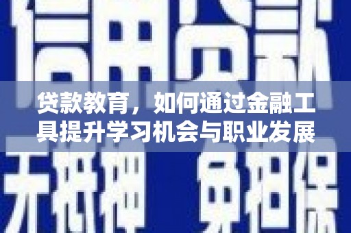 台西贷款教育，如何通过金融工具提升学习机会与职业发展