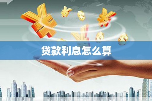 台西贷款利息怎么算