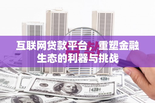 台西互联网贷款平台，重塑金融生态的利器与挑战