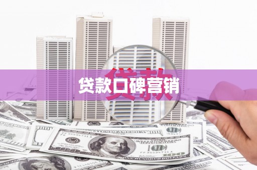 台西贷款口碑营销