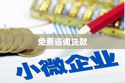 台西免费咨询贷款