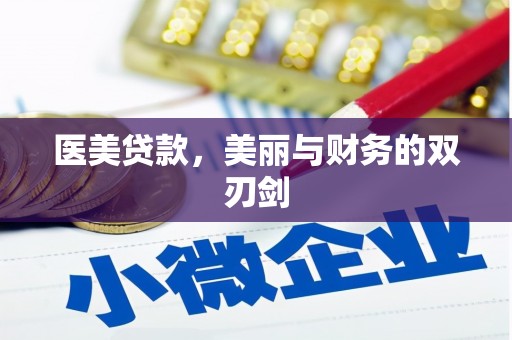 台西医美贷款，美丽与财务的双刃剑