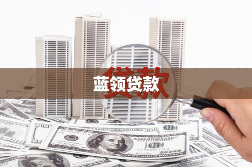 台西蓝领贷款