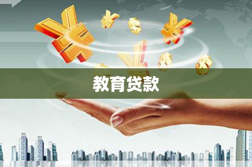 台西教育贷款