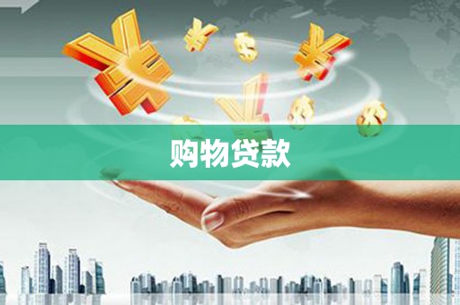 台西购物贷款