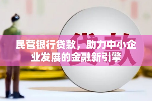 台西民营银行贷款，助力中小企业发展的金融新引擎