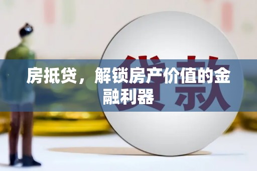 台西房抵贷，解锁房产价值的金融利器