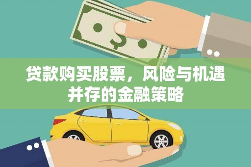 台西贷款购买股票，风险与机遇并存的金融策略