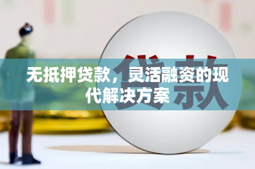 台西无抵押贷款，灵活融资的现代解决方案