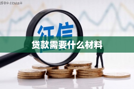 台西贷款需要什么材料