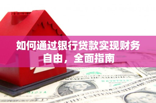 台西如何通过银行贷款实现财务自由，全面指南
