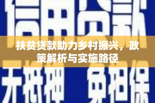 台西扶贫贷款助力乡村振兴，政策解析与实施路径