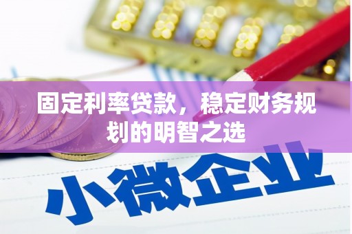 台西固定利率贷款，稳定财务规划的明智之选