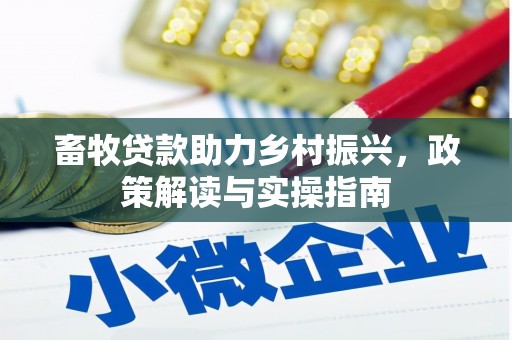 台西畜牧贷款助力乡村振兴，政策解读与实操指南