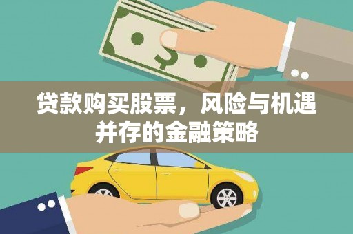 台西贷款购买股票，风险与机遇并存的金融策略