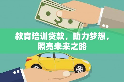 台西教育培训贷款，助力梦想，照亮未来之路