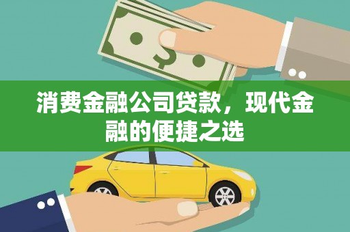 台西消费金融公司贷款，现代金融的便捷之选