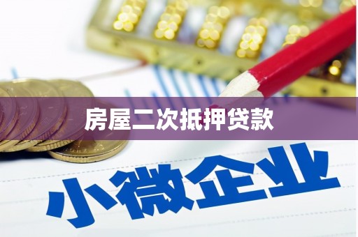 台西房屋二次抵押贷款