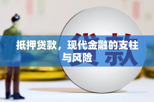 台西抵押贷款，现代金融的支柱与风险