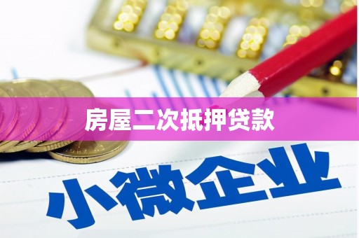台西房屋二次抵押贷款