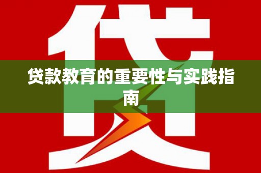 台西贷款教育的重要性与实践指南