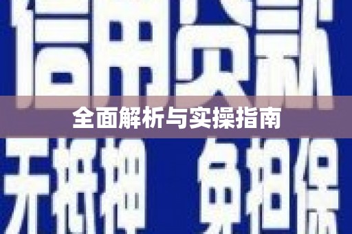 台西全面解析与实操指南