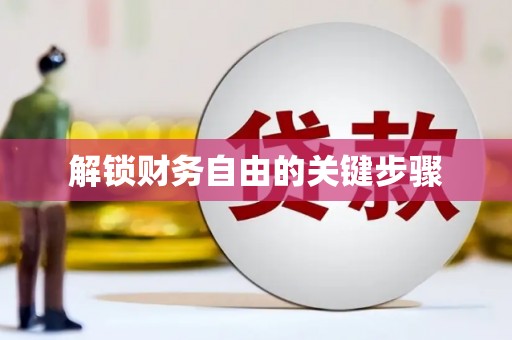 台西解锁财务自由的关键步骤