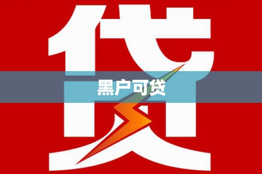 台西黑户可贷