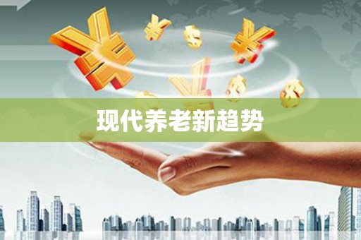 台西现代养老新趋势