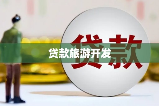 台西贷款旅游开发