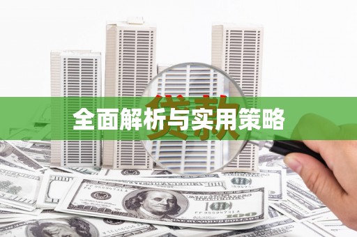 台西全面解析与实用策略