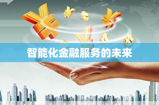 台西智能化金融服务的未来