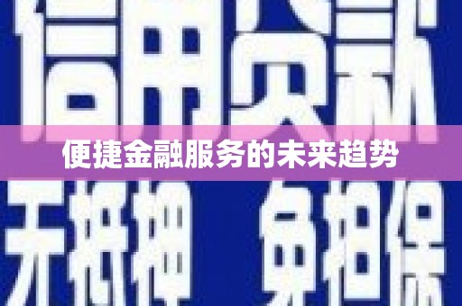 台西便捷金融服务的未来趋势