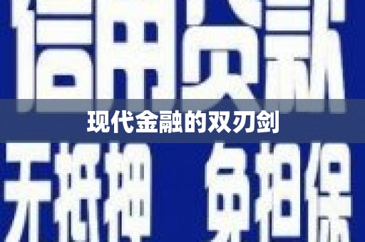 台西现代金融的双刃剑