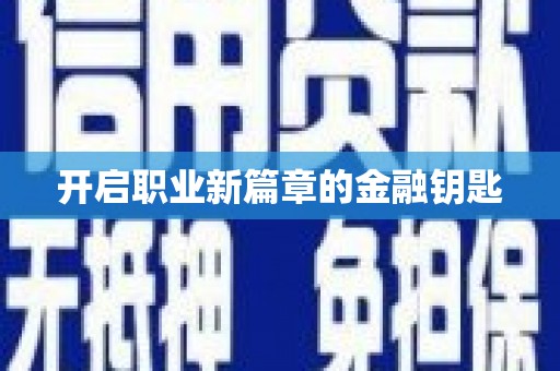 台西开启职业新篇章的金融钥匙