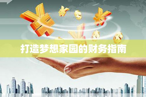 台西打造梦想家园的财务指南