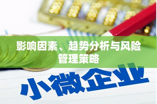 台西影响因素、趋势分析与风险管理策略