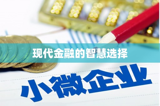 台西现代金融的智慧选择