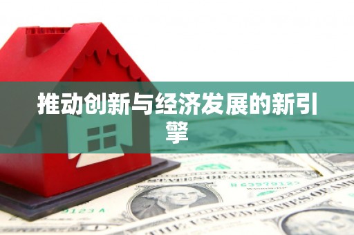 台西推动创新与经济发展的新引擎