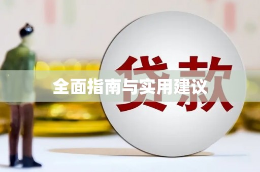 台西全面指南与实用建议